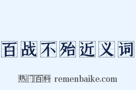 百战不殆近义词是什么意思的图片